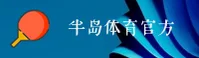 半岛(BODAO)官方网站 · 创新运动平台 · B9X3